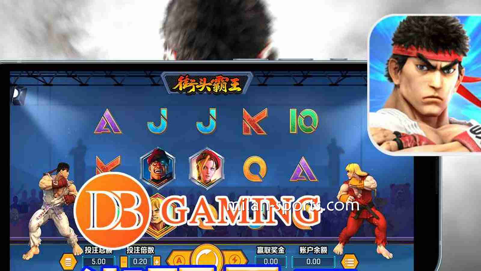 DB电子《街头霸王》全新机台你体验过吗？｜多宝体育