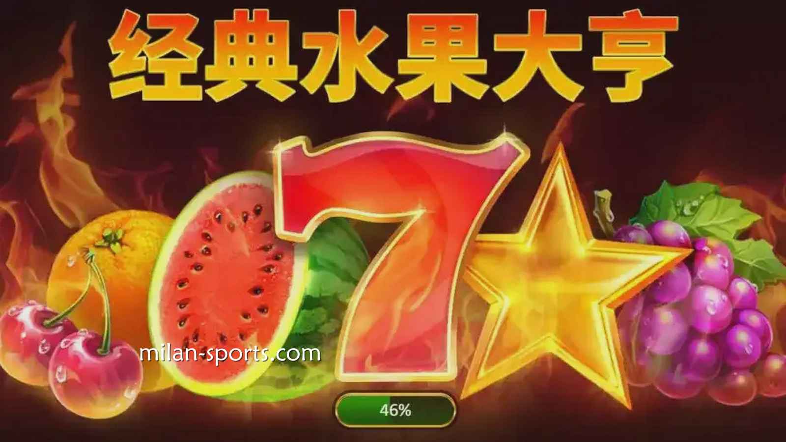 《经典水果大亨:20条赔付线》游戏，分分钟轻松赢钱