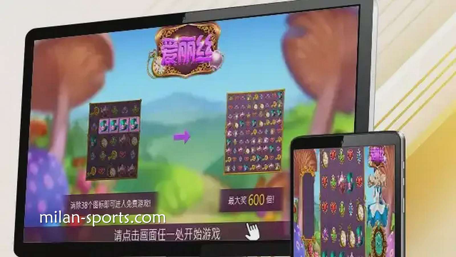 多宝电子《爱丽丝》游戏高倍奖励很吸引人