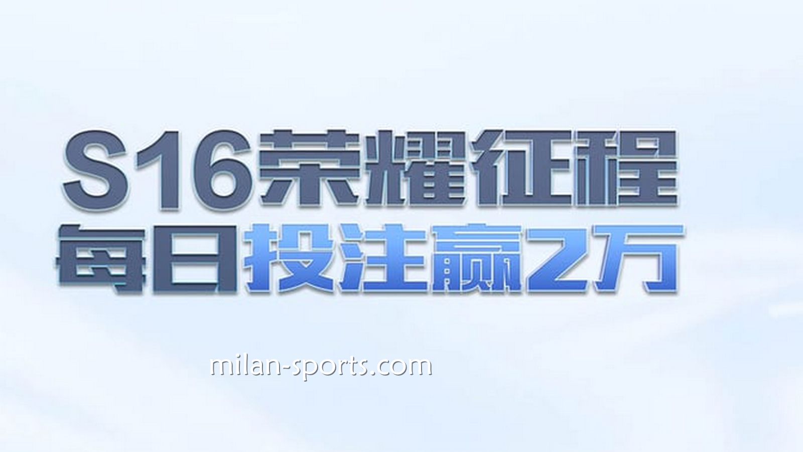 多宝体育S16荣耀征程，每日投注赢万元