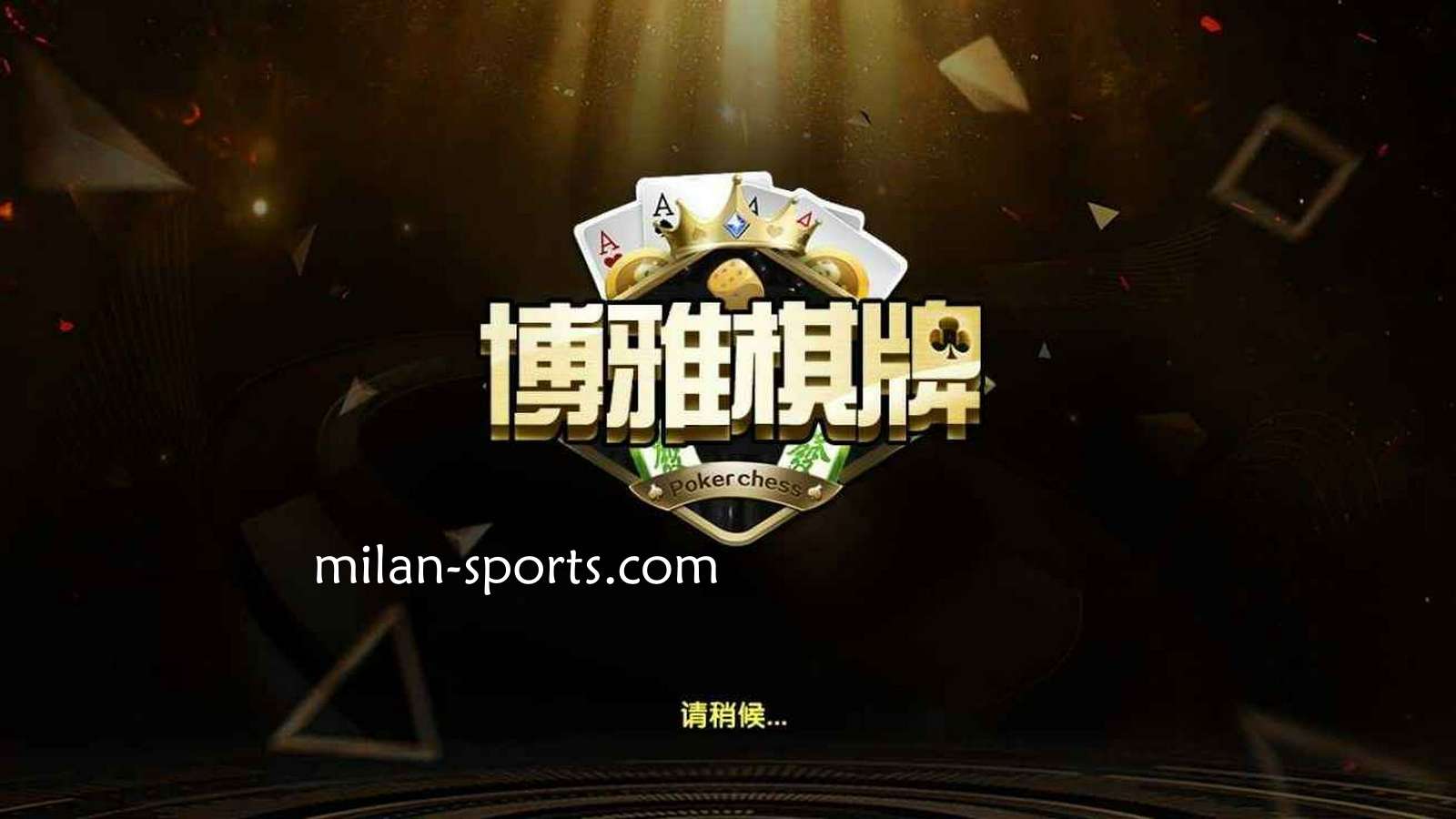 多宝体育是亚洲知名棋牌平台，离不开博雅棋牌的支持