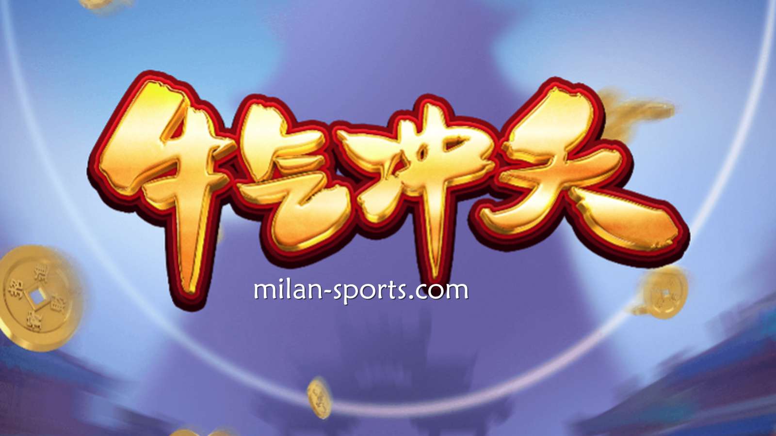 9线经典拉霸机《牛气冲天》，让你在多宝体育牛逼轰轰