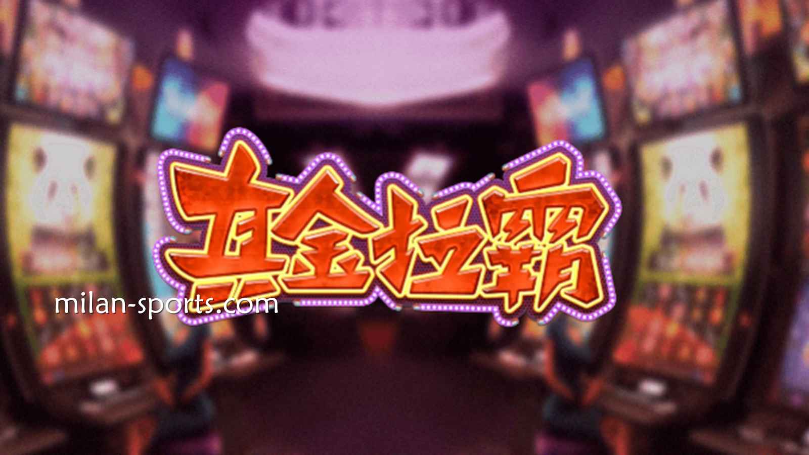 多宝体育《真金拉霸》游戏,是否能获得真金呢?