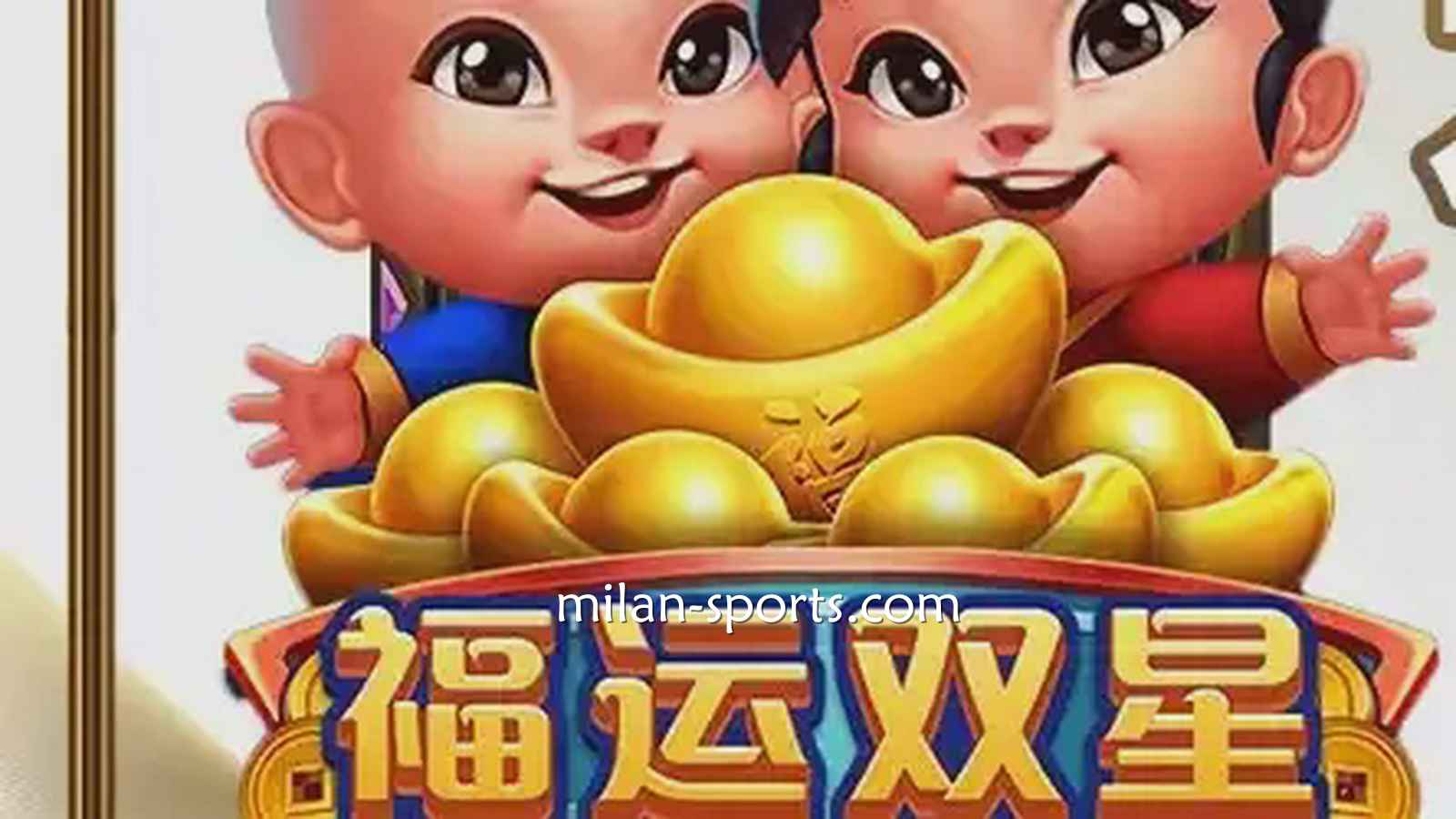 多宝电子《福运双星》游戏充满中国喜庆元素